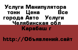 Услуги Манипулятора 5 тонн › Цена ­ 750 - Все города Авто » Услуги   . Челябинская обл.,Карабаш г.
